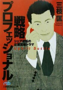 戦略プロフェッショナル シェア逆転の企業変革ドラマ 日経ビジネス人文庫／三枝匡(著者)