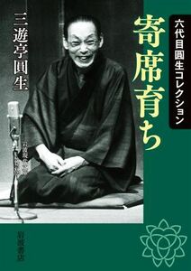 六代目圓生コレクション　寄席育ち 岩波現代文庫／三遊亭圓生(著者)