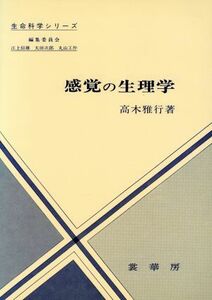 感覚の生理学 生命科学シリーズ／高木雅行【著】