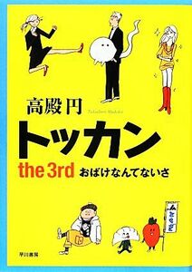 トッカン(ｔｈｅ　３ｒｄ) おばけなんてないさ／高殿円【著】