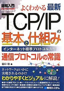 図解入門　最新ＴＣＰ／ＩＰの基本と仕組み インターネット標準プロトコル入門　通信プロトコルの常識 Ｈｏｗ‐ｎｕａｌ　Ｖｉｓｕａｌ　Ｇ