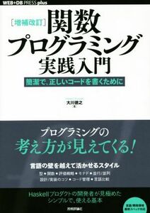 関数プログラミング実践入門　増補改訂 簡潔で、正しいコードを書くために ＷＥＢ＋ＤＢ　ＰＲＥＳＳ　ｐｌｕｓシリーズ／大川徳之(著者)