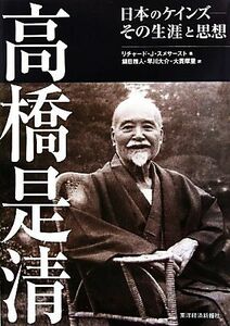 高橋是清 日本のケインズ　その生涯と思想／リチャード・Ｊ．スメサースト【著】，鎮目雅人，早川大介，大貫摩里【訳】