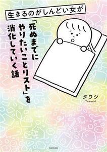 生きるのがしんどい女が「死ぬまでにやりたいことリスト」を消化していく話　コミックエッセイ／タワシ(著者)