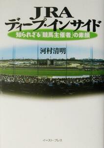 ＪＲＡディープ・インサイド 知られざる「競馬主催者」の素顔／河村清明(著者)