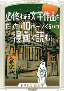 必修すぎる文学作品をだいたい１０ページくらいの漫画で読む。 トーチＣ／ドリヤス工場(著者)