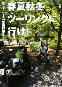 ホワイトベース二宮祥平の春夏秋冬ツーリングに行け！／二宮祥平(著者)