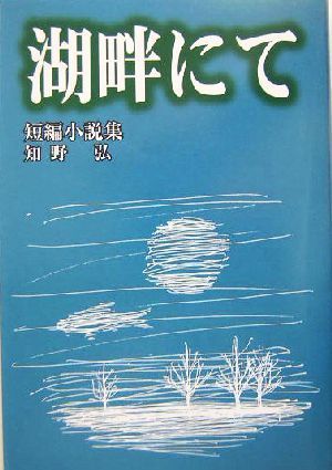 年最新Yahoo!オークション  湖畔にての中古品・新品・未使用品一覧