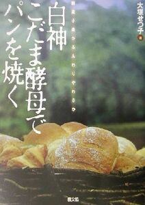 白神こだま酵母でパンを焼く 国産小麦がふんわりやわらか／大塚せつ子(著者)