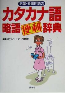 医学・看護用語のカタカナ語・略語便利辞典／エキスパートナース編集部(編者)