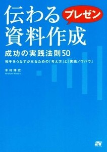 伝わるプレゼン資料作成 成功の実践法則５０／木村博史(著者)