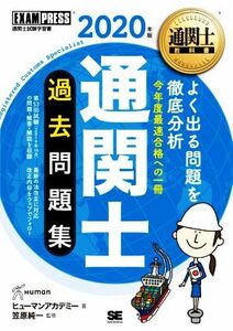 通関士過去問題集　通関士試験学習書　２０２０年版 （通関士教科書） ヒューマンアカデミー／著　笠原純一／監修