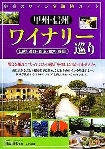 魅惑のワイン名醸地ガイド　甲州・信州ワイナリー巡り 山梨・長野・新潟・栃木・静岡／田辺由美【監修】