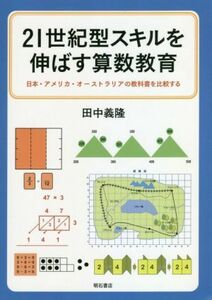 ２１世紀型スキルを伸ばす算数教育 日本・アメリカ・オーストラリアの教科書を比較する／田中義隆(著者)