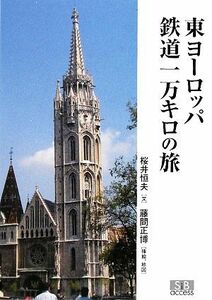 東ヨーロッパ鉄道１万キロの旅 桜井恒夫／文　藤間正博／挿絵、地図