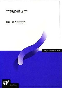 代数の考え方 放送大学教材／梅田亨【著】