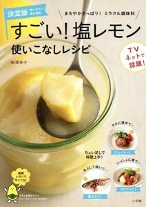 すごい！塩レモン　使いこなしレシピ　決定版 まろやかさっぱり! ミラクル調味料　国産レモンで作ってね！ ＬＡＤＹ ＢＩＲＤ 小学館実用シ