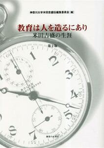 教育は人を造るにあり 米田吉盛の生涯／神奈川大学米田吉盛伝編集委員会(編者)