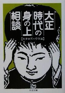 大正時代の身の上相談 ちくま文庫／カタログハウス(編者)