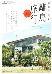 あたらしい離島旅行　わざわざ行きたいひみつの島 お気に入りの場所が１つあれば、旅は最高に楽しくなる。／セソコマサユキ(著者)