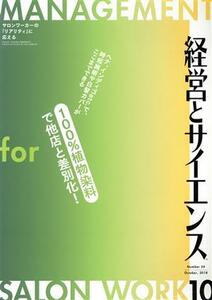 経営とサイエンス(１０　Ｎｕｍｂｅｒ　３４　Ｏｃｔ　２０１８) 月刊誌／新美容出版