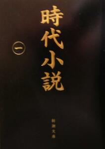 時代小説(一) 読切御免 新潮文庫／アンソロジー(著者),北方謙三(著者),宮部みゆき(著者),小松重男(著者),安西篤子(著者),南原幹雄(著者),皆