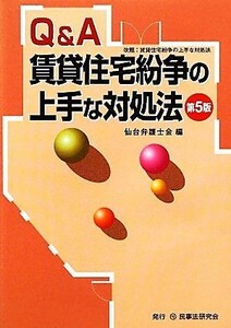 Ｑ＆Ａ　賃貸住宅紛争の上手な対処法　第５版／仙台弁護士会(編者)