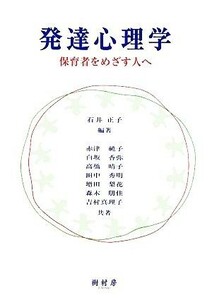 発達心理学 保育者をめざす人へ／石井正子【編著】，赤津純子，白坂香弥，高橋晴子，田中秀明，増田梨花，森木朋佳，吉村真理子【共著】