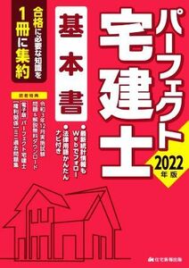 パーフェクト宅建士基本書(２０２２年版) パーフェクト宅建シリーズ／住宅新報出版(編者)