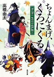 ちょんまげ、くろにくる ぽんぽこもののけ江戸語り 角川文庫／高橋由太【著】