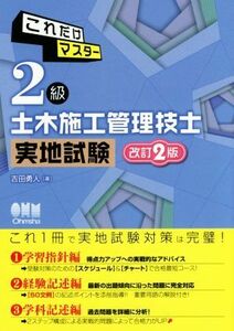 これだけマスター　２級土木施工管理技士　実地試験　改訂２版／吉田勇人(著者)