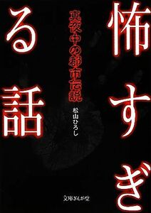 怖すぎる話 真夜中の都市伝説 文庫ぎんが堂／松山ひろし【著】