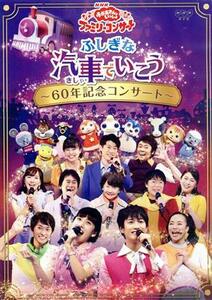 ＮＨＫ「おかあさんといっしょ」ファミリーコンサート　ふしぎな汽車でいこう～６０年記念コンサート～／（キッズ）,チョロミー／ムームー