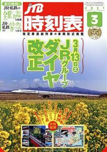 ＪＴＢ時刻表(３　２０２１) 月刊誌／ＪＴＢパブリッシング