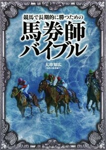 馬券師バイブル 競馬で長期的に勝つための 競馬王馬券攻略本シリーズ／大串知広(著者)