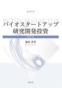 Bio Startup R &amp; D Investment / Takao Fujiwara (автор)