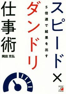 スピード×ダンドリ仕事術 ５倍速で結果を出す／岡田充弘(著者)