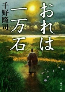 おれは一万石 双葉文庫／千野隆司(著者)