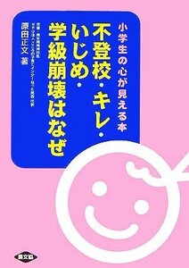 不登校・キレ・いじめ・学級崩壊はなぜ 小学生の心が見える本 健康双書／原田正文【著】