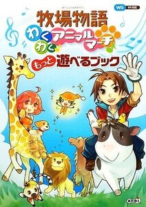 牧場物語わくわくアニマルマーチもっと遊べるブック／スタジオＷＯＷ！【編】