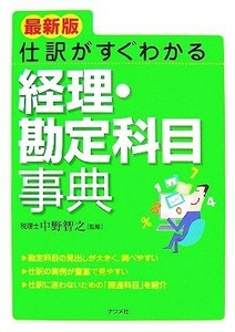 最新版　仕訳がすぐわかる経理・勘定科目事典／中野智之【監修】