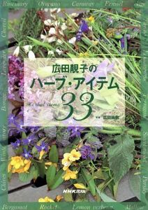 広田せい子のハーブ・アイテム３３／広田せい子(著者),広田尚敬