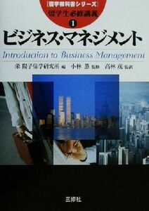 留学生必修講義(１) ビジネス・マネジメント 留学教科書シリーズ／ＪｅａｎｅｔｔｅＧｏｏｄｓｔｅｉｎ(著者),Ｌｅｏｎａｒｄ　Ｄ．Ｇｏｏ