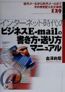 インターネット時代のビジネスＥ‐ｍａｉｌの書き方・送り方マニュアル アスカビジネス／金沢良昭(著者)