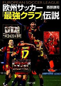 欧州サッカー「最強クラブ」伝説 ＰＨＰ文庫／西部謙司【著】