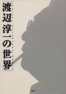 渡辺淳一の世界／文学・エッセイ・詩集