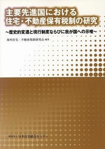 主要先進国における住宅・不動産保有税制の研究／海外住宅・不動産税制研究会(著者)