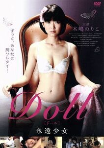 ＤＯＬＬ 永遠少女／木嶋のりこ倉富尚人緒川凛金田敬 （監督）