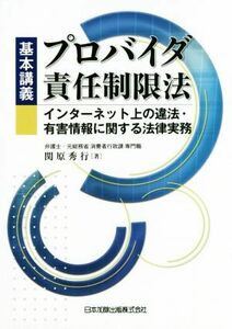 基本講義プロバイダ責任制限法 インターネット上の違法・有害情報に関する法律実務／関原秀行(著者)