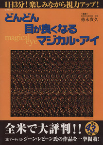 どんどん目が良くなるマジカル・アイ／健康・家庭医学(その他)